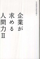 企業が求める人間力 〈２〉