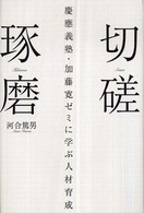 切磋琢磨―慶應義塾・加藤寛ゼミに学ぶ人材育成