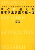 すぐに使える顧客満足調査の進め方 - １３のステップでお客様の心を数値化する