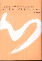 やわらか心で人生うまくいく - 道元禅師の「柔軟心」に学ぶ生き方の知恵