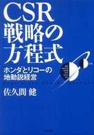 ＣＳＲ戦略の方程式 - ホンダとリコーの地動説経営