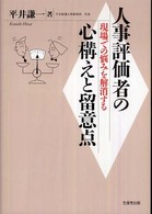 人事評価者の心構えと留意点 - 現場での悩みを解消する