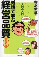 対話で学ぶ経営品質 - 入門の入門 （第２版）