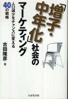 「増子・中年化」社会のマーケティング - 人口減少をチャンスに変える４０の戦略