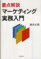 要点解説マーケティング実務入門