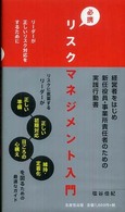 必携リスクマネジメント入門 - リーダーが正しいリスク対応をするために