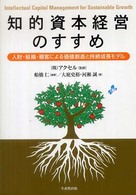 知的資本経営のすすめ - 人財・組織・顧客による価値創造と持続成長モデル