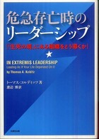 危急存亡時のリーダーシップ―「生死の境」にある組織をどう導くか