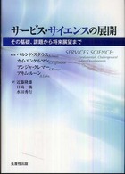 サービス・サイエンスの展開 - その基礎、課題から将来展望まで
