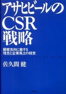 アサヒビールのＣＳＲ戦略―顧客志向に徹する理念と企業風土の経営