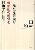 健全な組織は価値観の経営を目指す - 共感を呼ぶ情報発信力が顧客を創造する