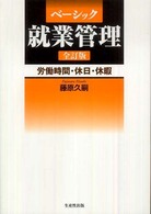 ベーシック就業管理 - 労働時間・休日・休暇 （全訂版）