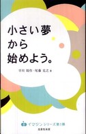 小さい夢から始めよう。 イマジンシリーズ