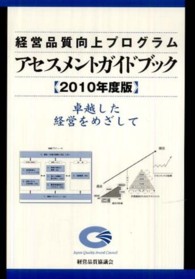 経営品質向上プログラムアセスメントガイドブック 〈２０１０年度版〉 - 卓越した経営をめざして