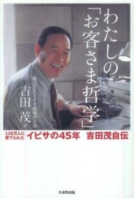 わたしの「お客さま哲学」 - １２０万人に育てられたイビサの４５年吉田茂自伝
