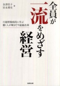 全員が一流をめざす経営 - 川越胃腸病院に学ぶ働く人が輝きだす組織改革