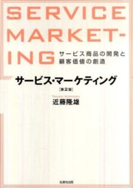 サービス・マーケティング - サービス商品の開発と顧客価値の創造 （第２版）