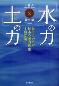 「水」の力、「土」の力 - 足もとからの日本の国力再生と自立論 Ｎｅｘｔシリーズ