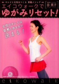 エイコウォークでゆがみリセット！ - キレイと元気をつくる骨格メソッド