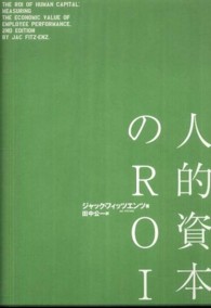 人的資本のＲＯＩ―人材の将来価値を評価する