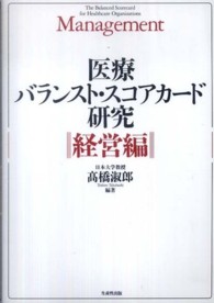 医療バランスト・スコアカード研究 〈経営編〉
