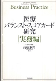 医療バランスト・スコアカード研究 〈実務編〉