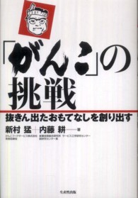 「がんこ」の挑戦―抜きん出たおもてなしを創り出す