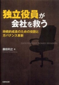 独立役員が会社を救う - 持続的成長のための役割とガバナンス革新