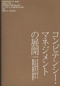 コンピテンシー・マネジメントの展開（完訳版） （完訳版）