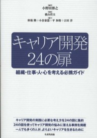 キャリア開発２４の扉 - 組織・仕事・人・心を考える必携ガイド