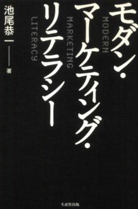 モダン・マーケティング・リテラシー