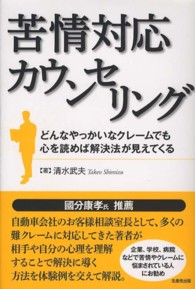 苦情対応カウンセリング - どんなやっかいなクレームでも心を読めば解決法が見え