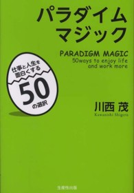 パラダイムマジック - 仕事と人生を面白くする５０の選択