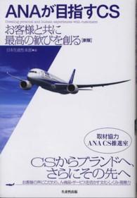 ＡＮＡが目指すＣＳ―お客様と共に最高の歓びを創る （新版）