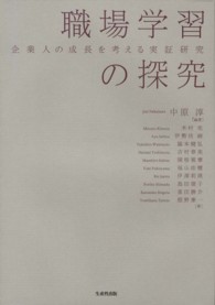職場学習の探究 / 中原 淳【編著】 - 紀伊國屋書店ウェブストア 職場学習の探究 / 中原 淳【編著】 - 紀伊國屋書店ウェブストア