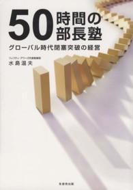 ５０時間の部長塾 - グローバル時代閉塞突破の経営