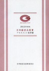 日本経営品質賞アセスメント基準書 〈２０１３年度版〉