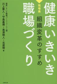 健康いきいき職場づくり―現場発　組織変革のすすめ