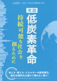 実践　低炭素革命―持続可能な社会を創るために