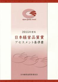 日本経営品質賞アセスメント基準書 〈２０１５年度版〉