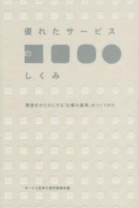 優れたサービスのしくみ - 理念をかたちにする「仕事の基準」のつくりかた