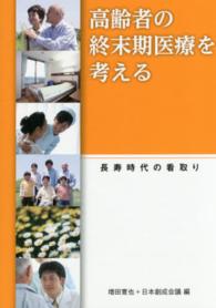 高齢者の終末期医療を考える - 長寿時代の看取り