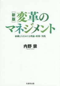 変革のマネジメント - 組織と人をめぐる理論・政策・実践 （新版）