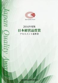 日本経営品質賞アセスメント基準書 〈２０１６年度版〉