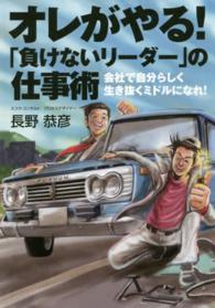 オレがやる！「負けないリーダー」の仕事術 - 会社で自分らしく生き抜くミドルになれ！