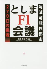 としまＦ１会議 - 「消滅可能性都市」２７０日の挑戦