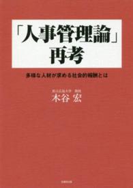 「人事管理論」再考 - 多様な人材が求める社会的報酬とは