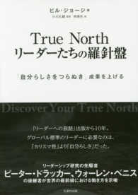 Ｔｒｕｅ　Ｎｏｒｔｈリーダーたちの羅針盤 - 「自分らしさをつらぬき」成果を上げる