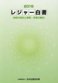 レジャー白書 〈２０１８〉 - 余暇の現状と産業・市場の動向