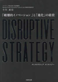 ＤＩＳＲＵＰＴＩＶＥ　ＳＴＲＡＴＥＧＹ「破壊的イノベーション」と「進化の経営」